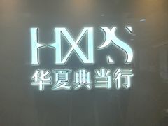 -华夏典当行(四通桥店)