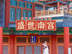 -盛世南宫影视城(北普陀影视城)