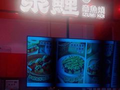 -泉鲤章鱼烧(互联宝地店)