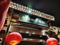 -郝刚刚羊杂割(柳巷店)