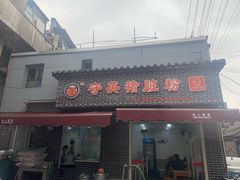 门面-守英猪脏粉(仓桥街店)