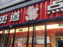-東更道点心行(利客来店)