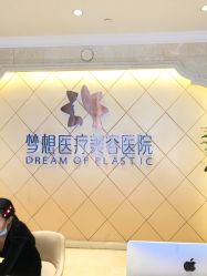 -昆明梦想医疗美容医院