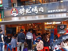 门面-胖记烤肉(江汉路店)