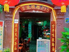 门面-老宅原住民沙茶面精品小吃(龙头路店)