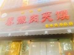 -秦豫肉夹馍(骡马市总店)