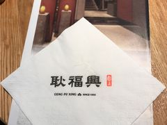 -耿福兴(半边街店)