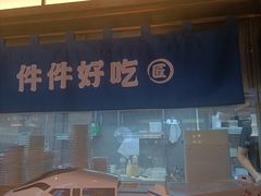 -三禾寿司(君尚店)
