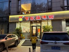 -百家鸡味馆(清泰店)