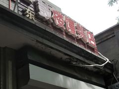 门面-天泽祥·鼓楼馒头(鼓楼店)