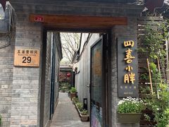 门面-四喜小胖·北京涮肉(五道营店)