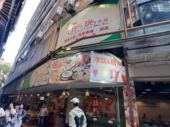 -玲又珑美食(盘福路店)