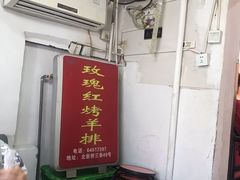 -玫瑰红烤羊排(北新桥三条店)