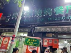 -同来顺烧烤餐厅(哈尔滨道店)