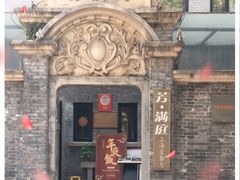 -芳满庭·江浙小馆(1912店)