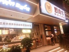 门面-黔真牛原汤牛肉粉