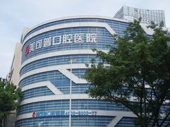-美可普口腔医院(东街分店)