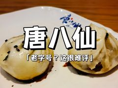 -唐八仙生煎(东鱼坊店)