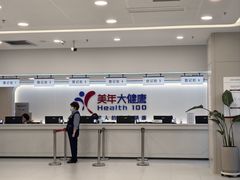 -美年大健康体检(美佳分院)