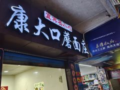-康大口蘑面庄(将军街店)