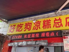-好吃狗凉糕总店