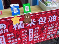 -殷姐糯米包油条