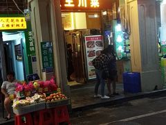 门面-渔王川菜馆(镇邦路店)