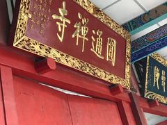 门面-圆通禅寺