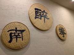 -醉南拳客家菜·河田鸡(西禅寺杨桥店)