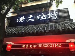 门面-浩文烧烤