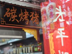 -长平腊味·潮汕特产