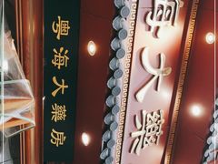 -粤海大药房(粤海广场店)