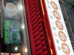 -钟方模白家肥肠粉(春熙店)