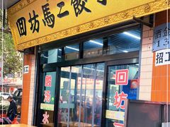 门面-回坊马二饺子馆