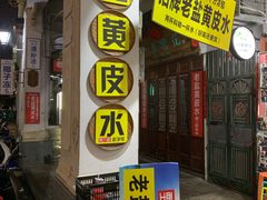 门面-陈记汤饭(水巷口店)