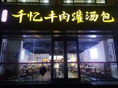 门面-千忆汤包(闽江路店)