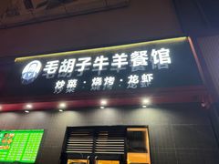 -毛胡子牛羊餐馆(武宁路店)
