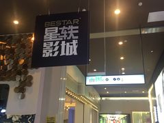 -星轶影院(南京茂业天地店)