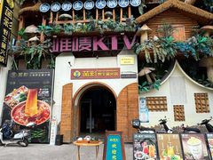 -菌彩云南野生菌火锅(新亚洲店)