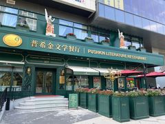 -哈拉硕俄式西餐