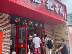 -刘小忙把子肉(北园大街总店)