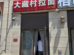 -大藏村拉面(保利首开·熙悦春天店)