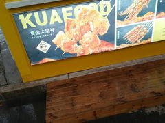 -夸父炸串(青浦奥特莱斯店)
