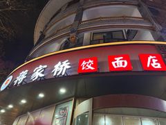 -蒋家桥饺面店(东关街店)