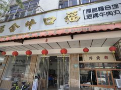 -福合埕牛口福·牛肉火锅·牛肉丸