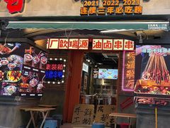 -钢管厂歆瑞源油卤串串香(春熙路太古里店)