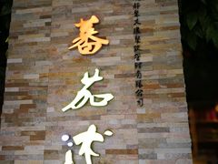 -蕃茄述·好汤自然来(江汉路店)
