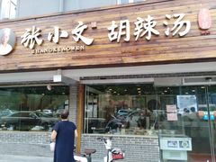 门面-张小文胡辣汤(龙柏新村店)