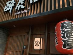 门面-醉虎传(南锣鼓巷店)