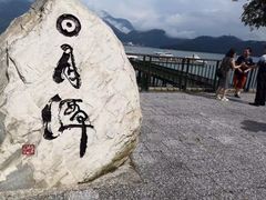 -日月潭